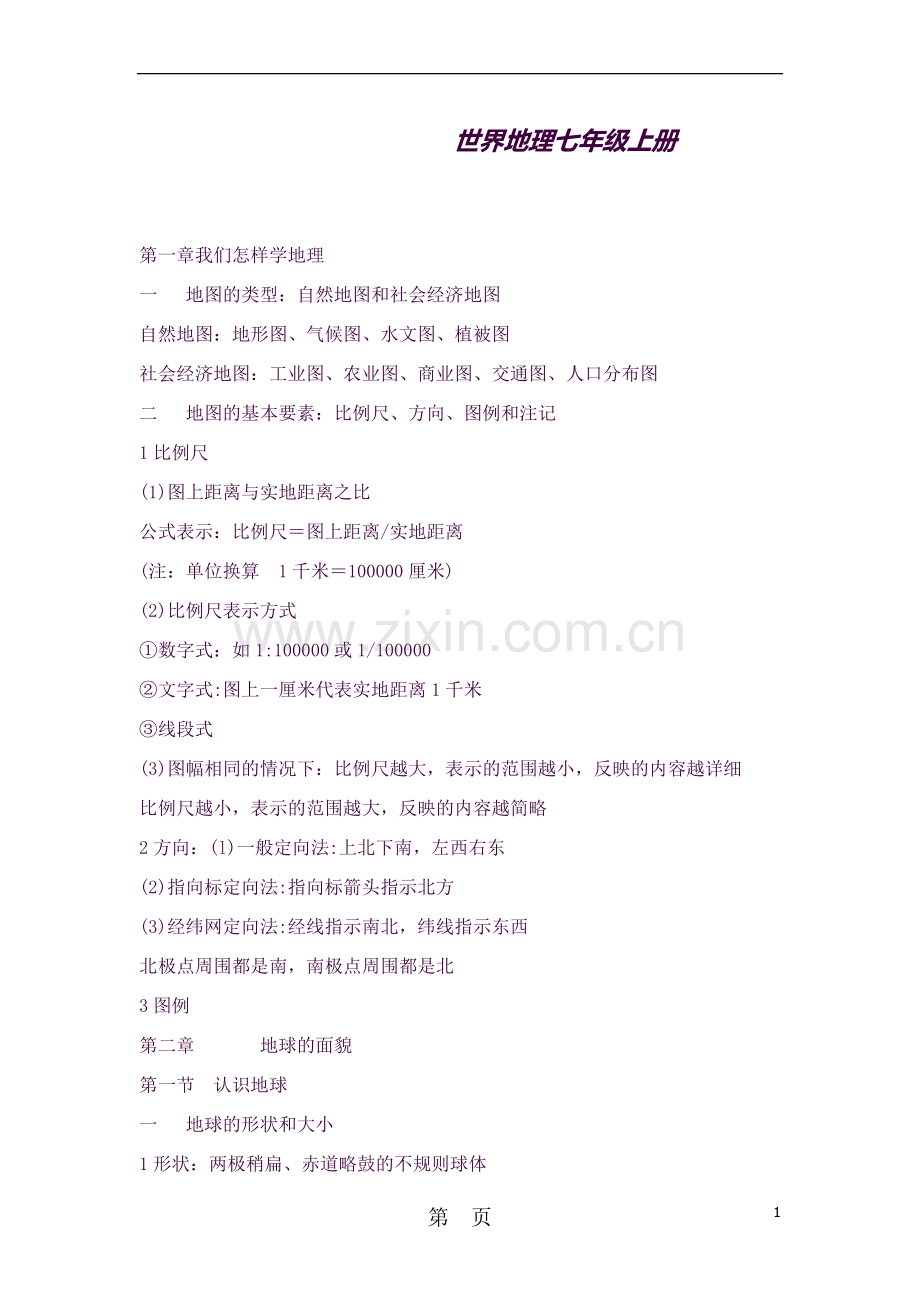 -湘教版初中地理-七上-中考知识点总结-河北.doc_第1页