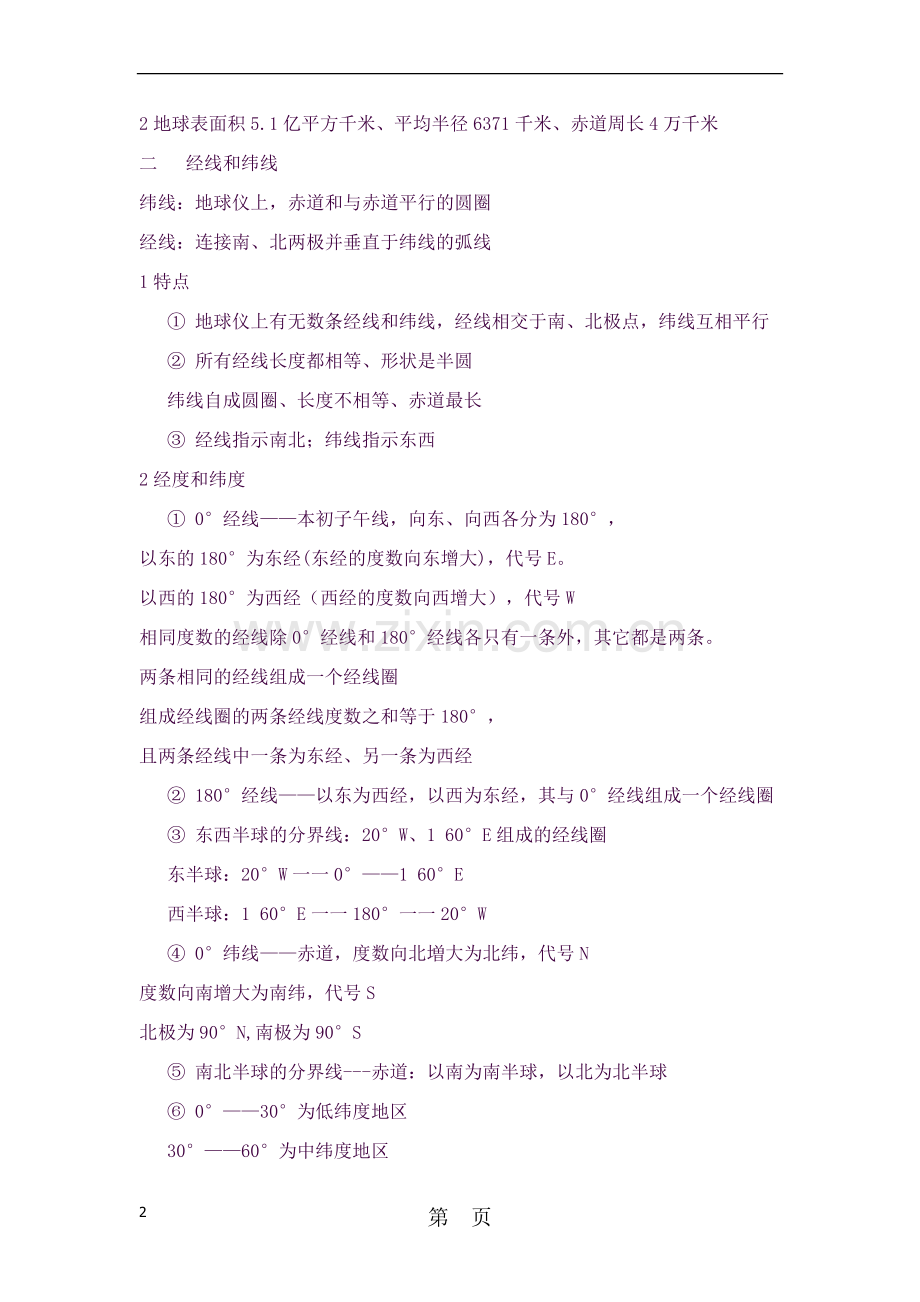 -湘教版初中地理-七上-中考知识点总结-河北.doc_第2页