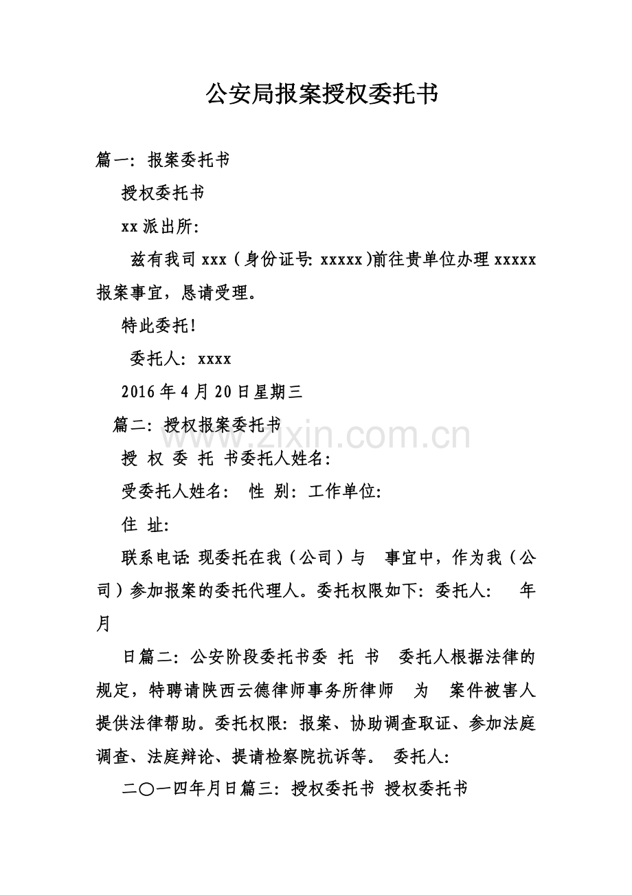 公安局报案授权委托书.doc_第2页