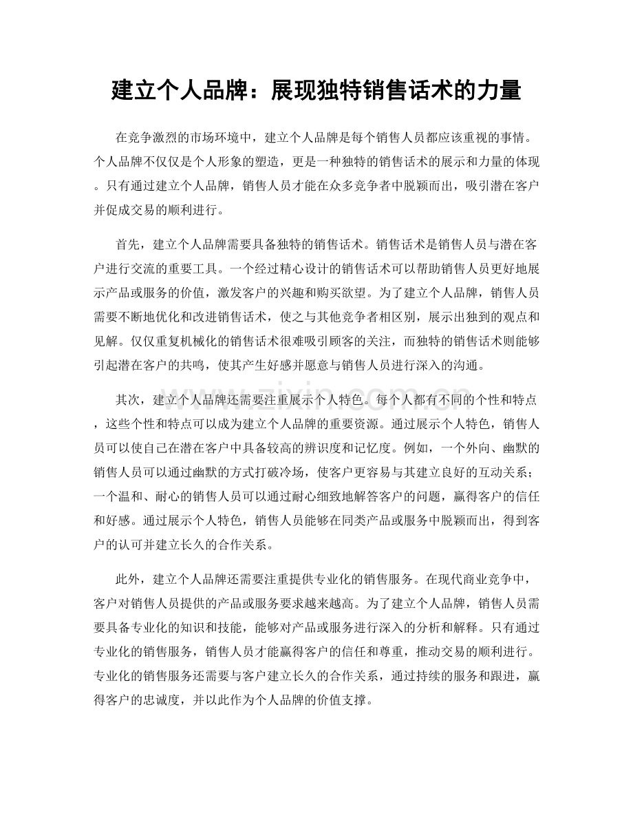 建立个人品牌：展现独特销售话术的力量.docx_第1页