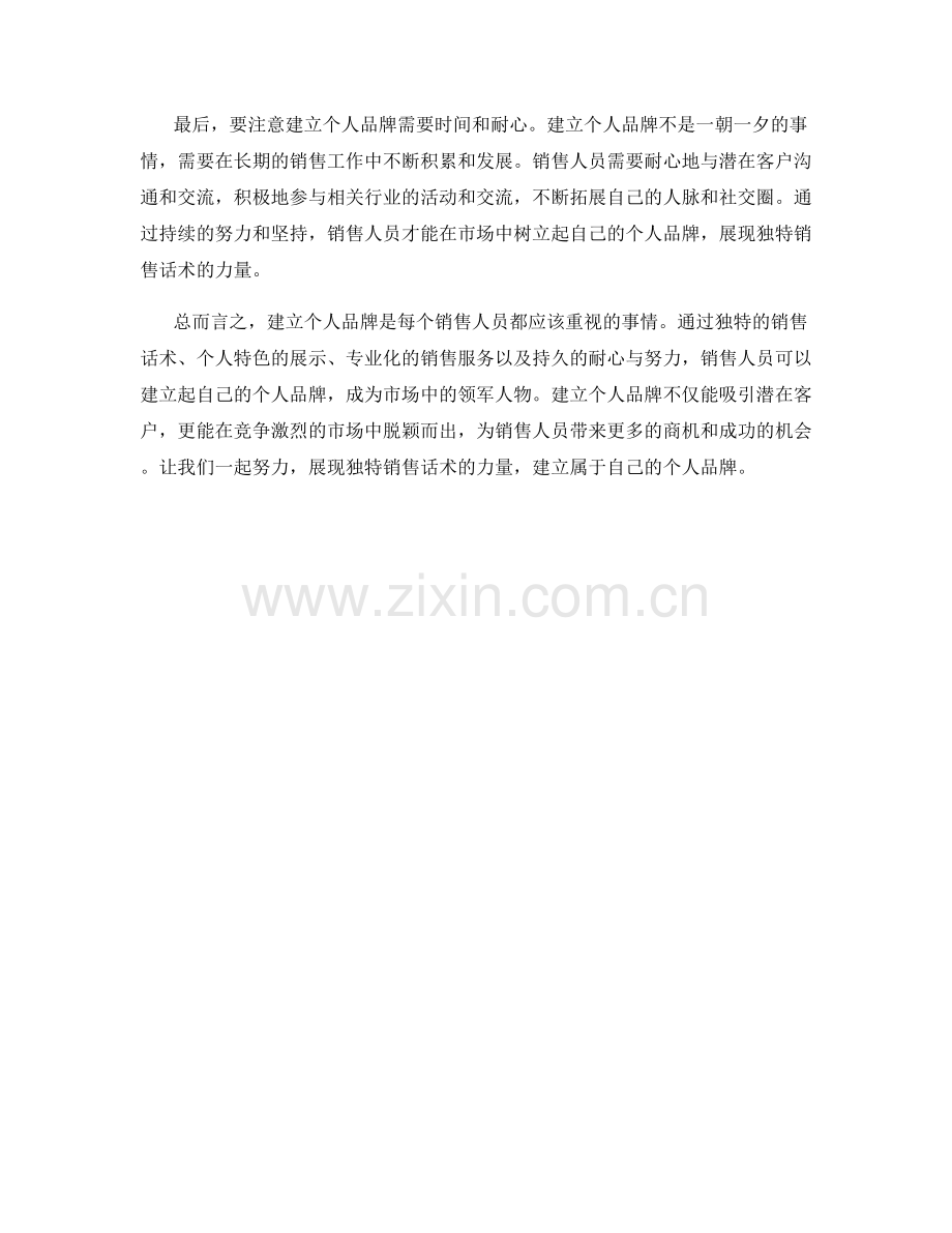 建立个人品牌：展现独特销售话术的力量.docx_第2页
