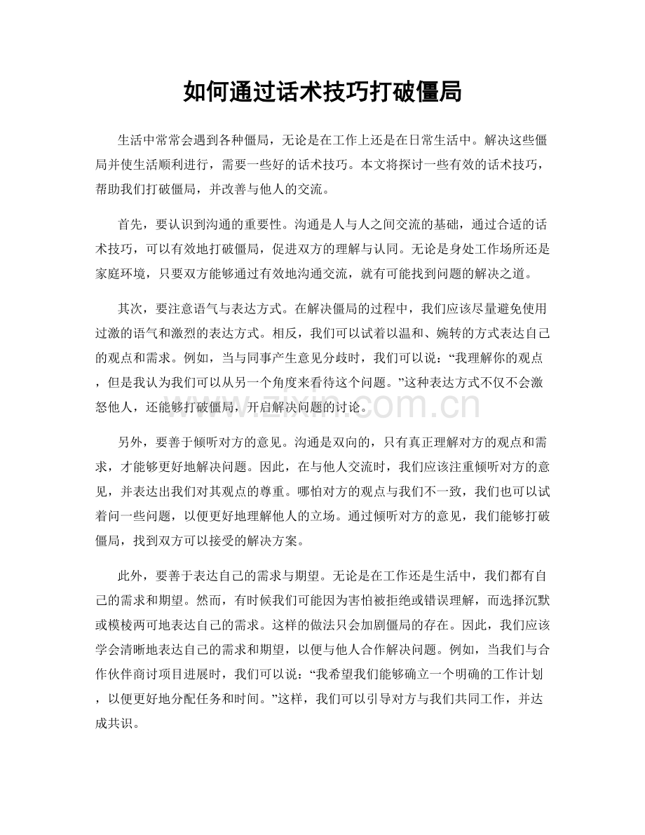 如何通过话术技巧打破僵局.docx_第1页