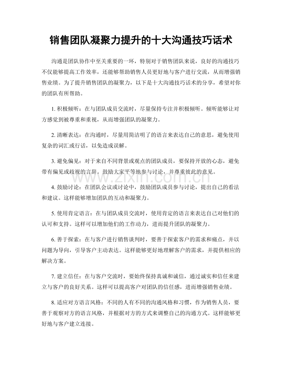 销售团队凝聚力提升的十大沟通技巧话术.docx_第1页