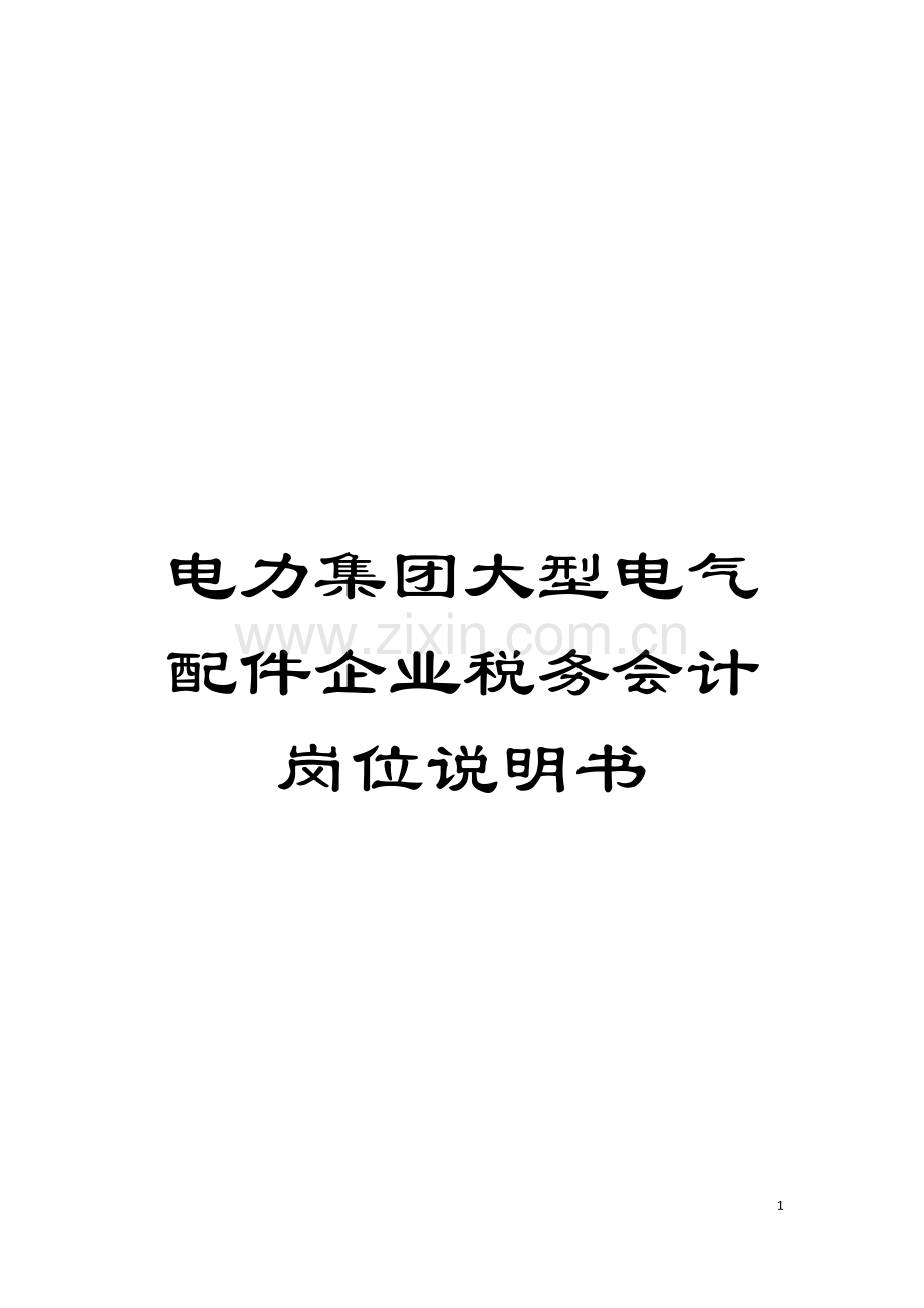 电力集团大型电气配件企业税务会计岗位说明书模板.doc_第1页