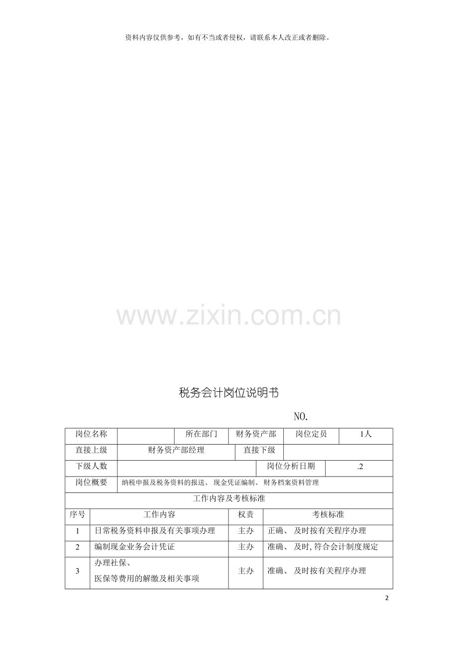 电力集团大型电气配件企业税务会计岗位说明书模板.doc_第2页