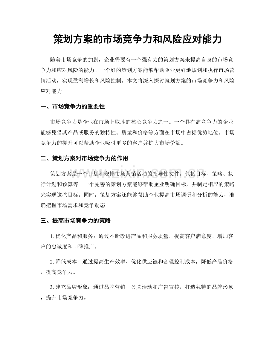 策划方案的市场竞争力和风险应对能力.docx_第1页
