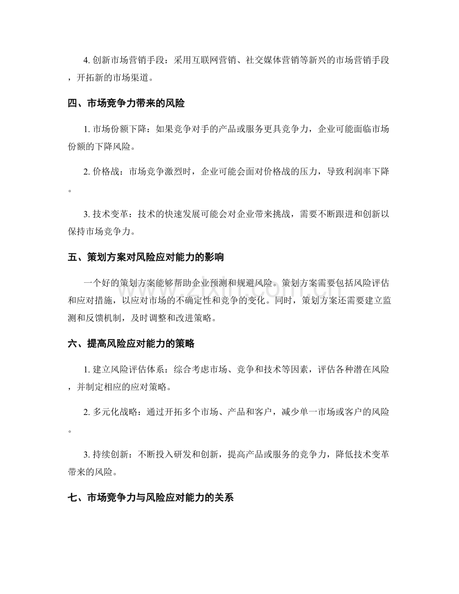 策划方案的市场竞争力和风险应对能力.docx_第2页