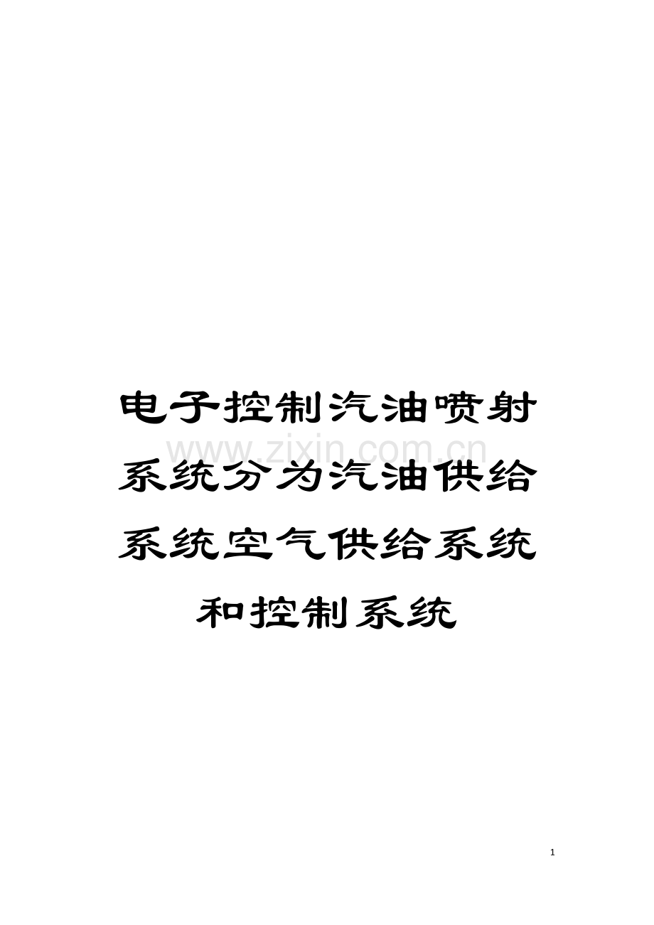 电子控制汽油喷射系统分为汽油供给系统空气供给系统和控制系统模板.doc_第1页