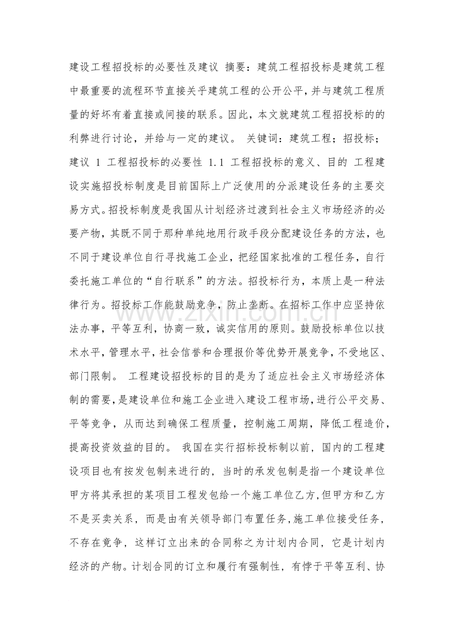 建设工程招投标的必要性及建议.doc_第1页