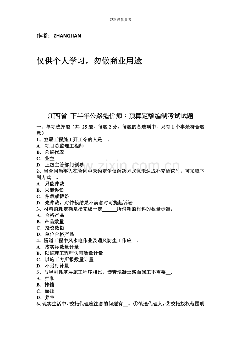 江西省下半年公路造价师预算定额编制考试试题[10页].docx_第2页