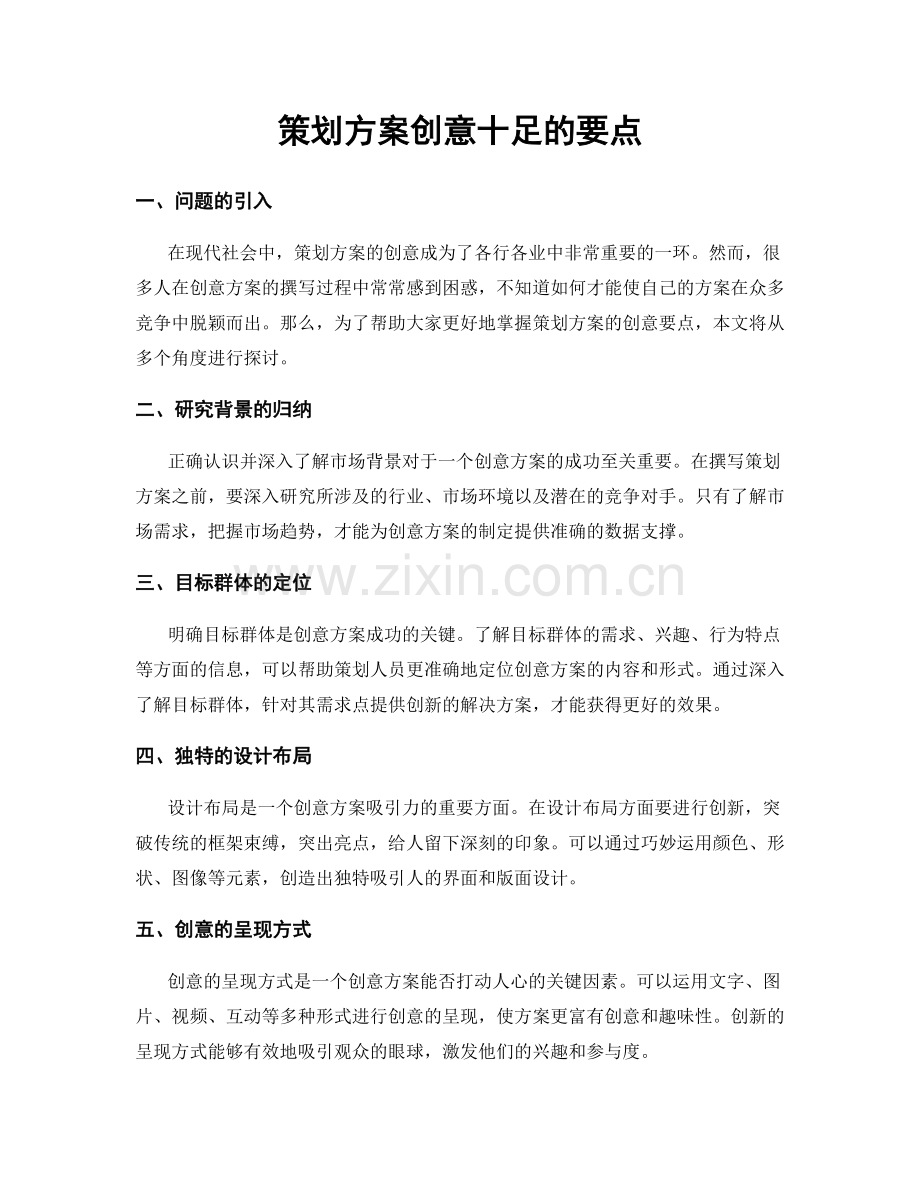策划方案创意十足的要点.docx_第1页