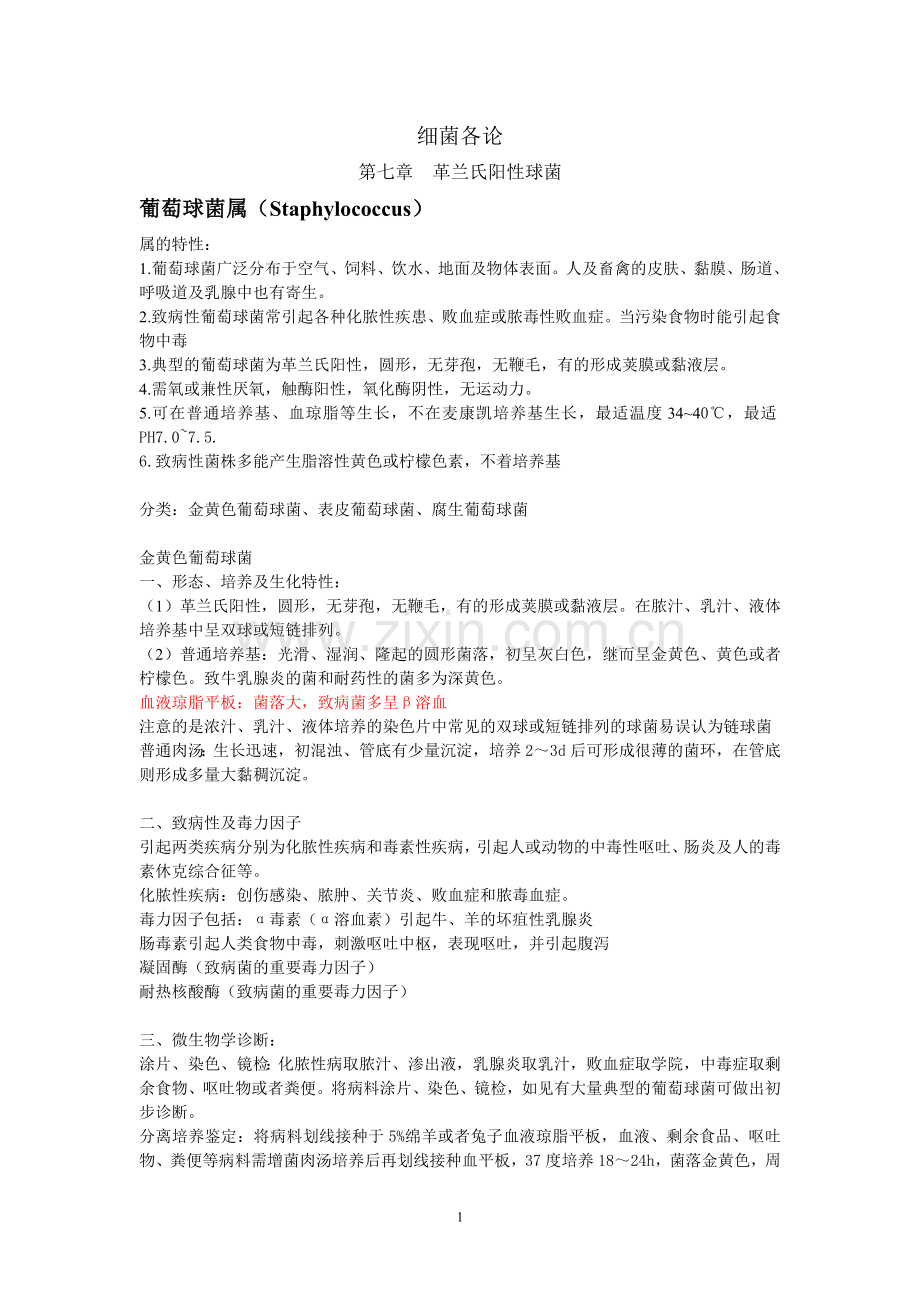 细菌各论(word版).doc_第1页