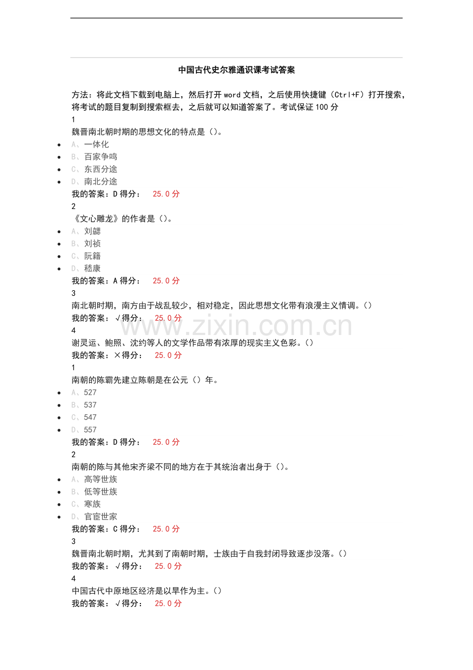 中国古代史尔雅考试答案(题库).doc_第1页