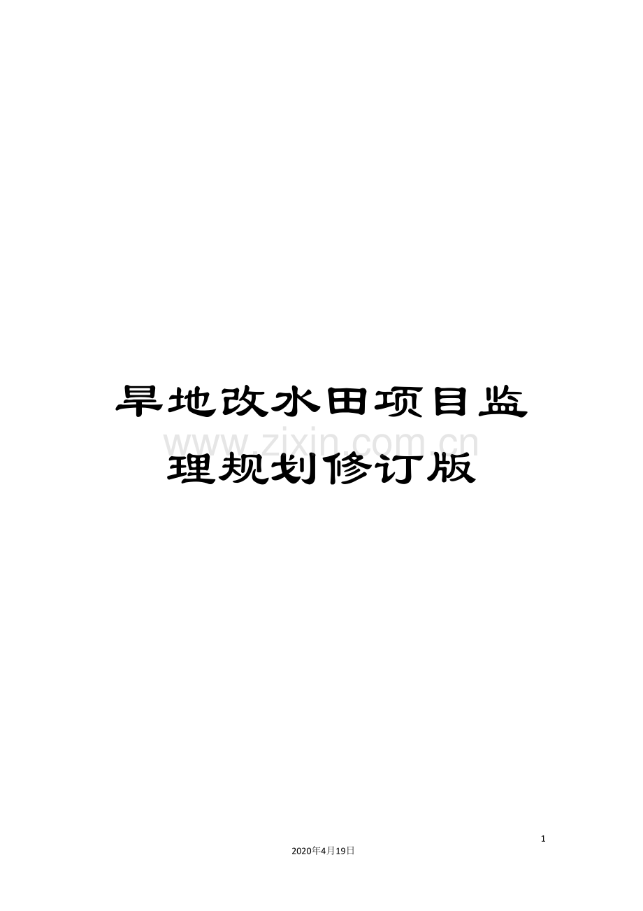 旱地改水田项目监理规划修订版.doc_第1页