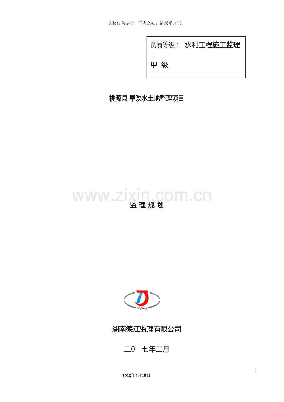 旱地改水田项目监理规划修订版.doc_第2页