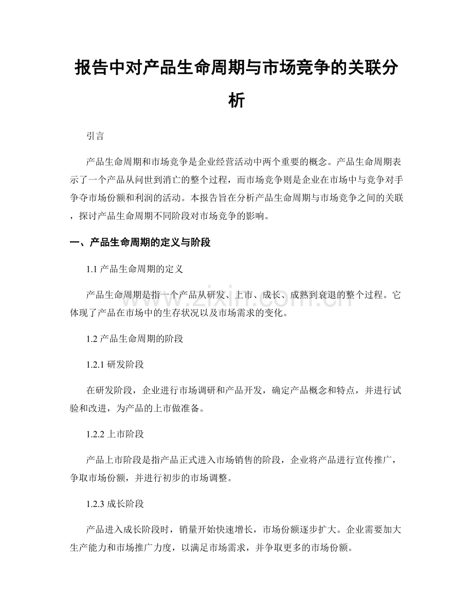 报告中对产品生命周期与市场竞争的关联分析.docx_第1页