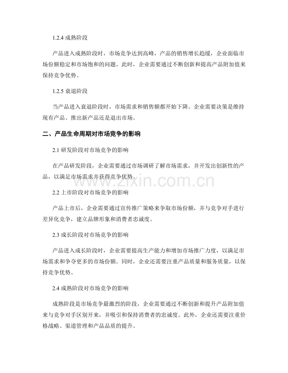 报告中对产品生命周期与市场竞争的关联分析.docx_第2页