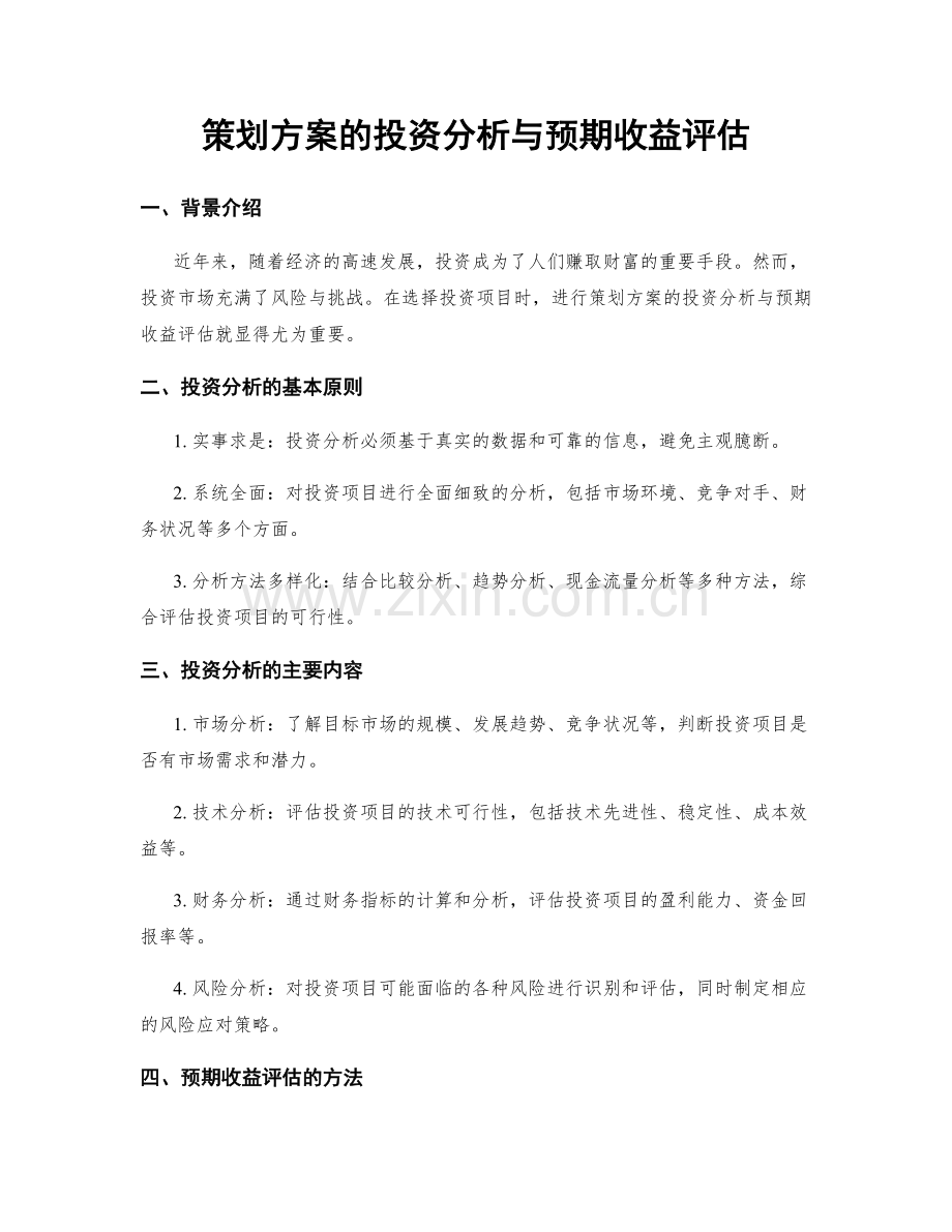 策划方案的投资分析与预期收益评估.docx_第1页