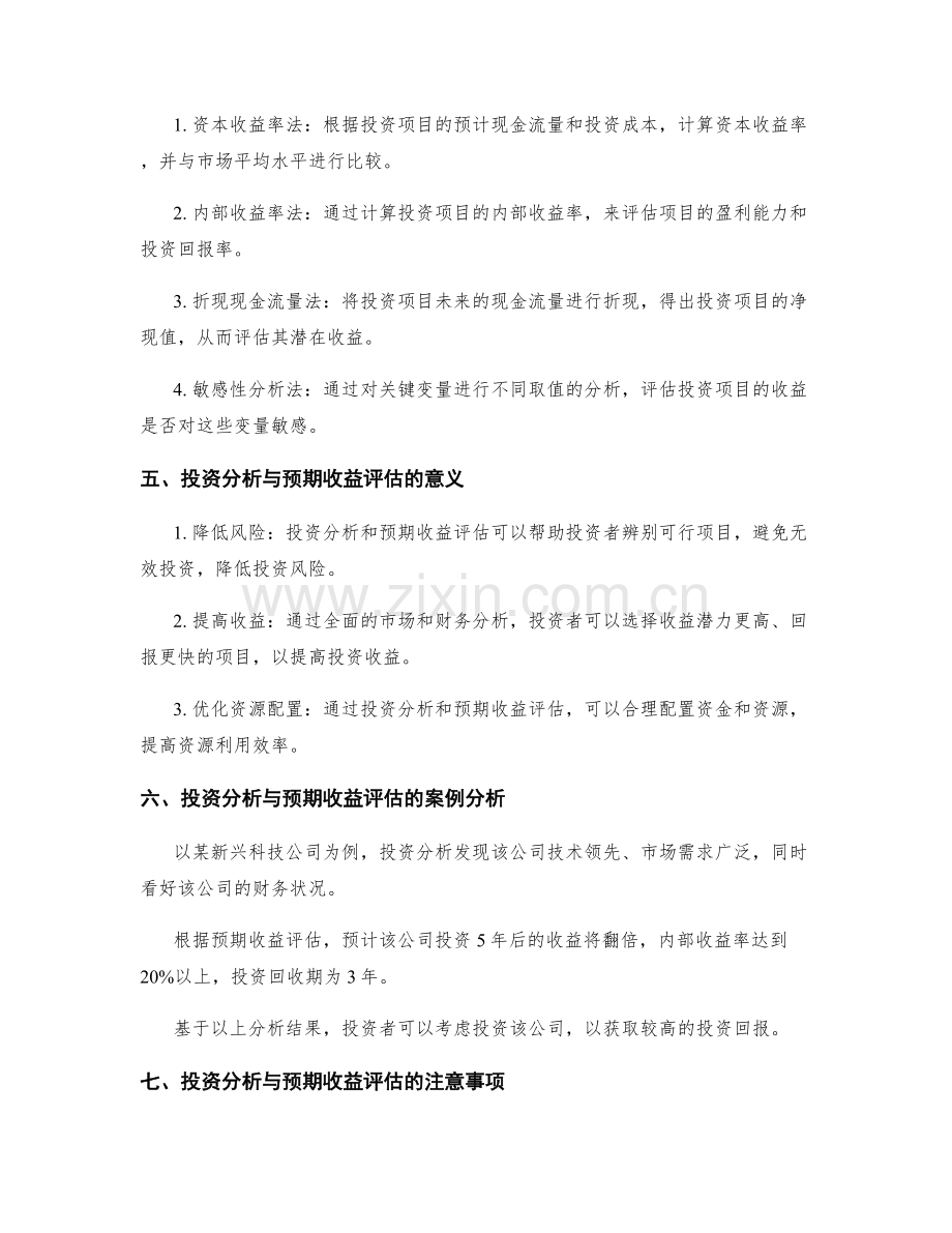 策划方案的投资分析与预期收益评估.docx_第2页