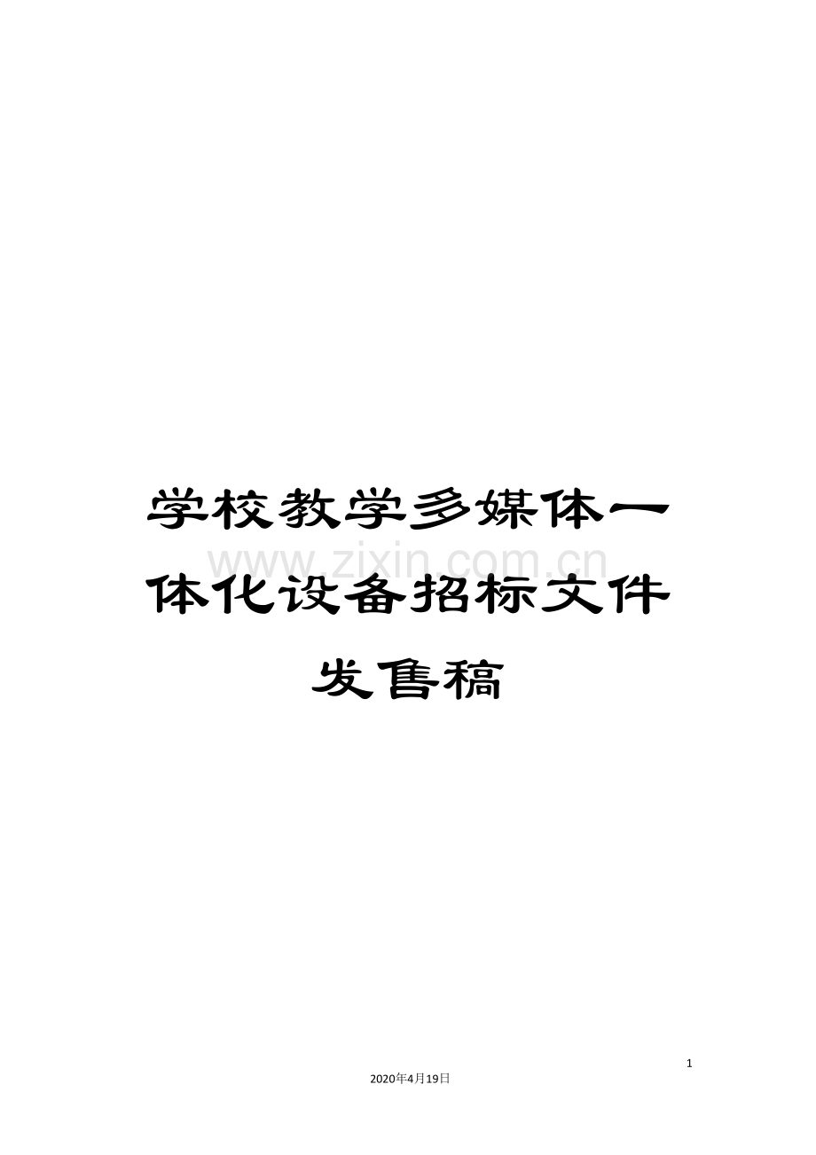 学校教学多媒体一体化设备招标文件发售稿.doc_第1页