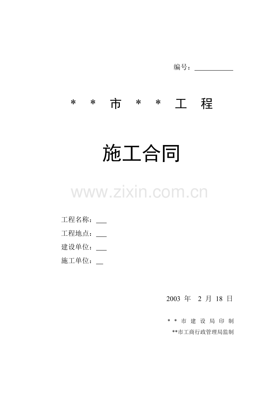 单位综合楼装饰工程施工合同.doc_第1页