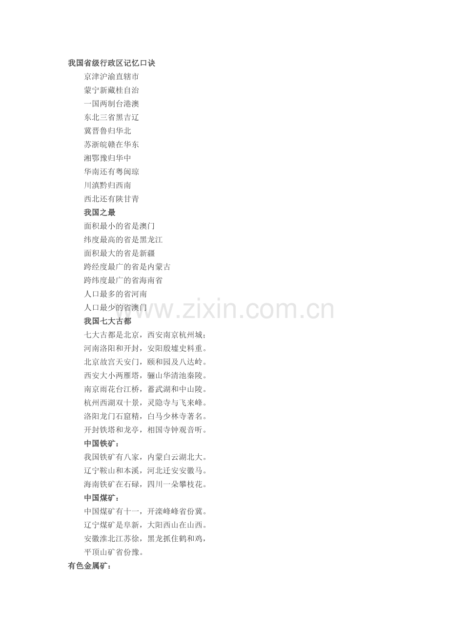初中地理记忆口诀大全.docx_第1页