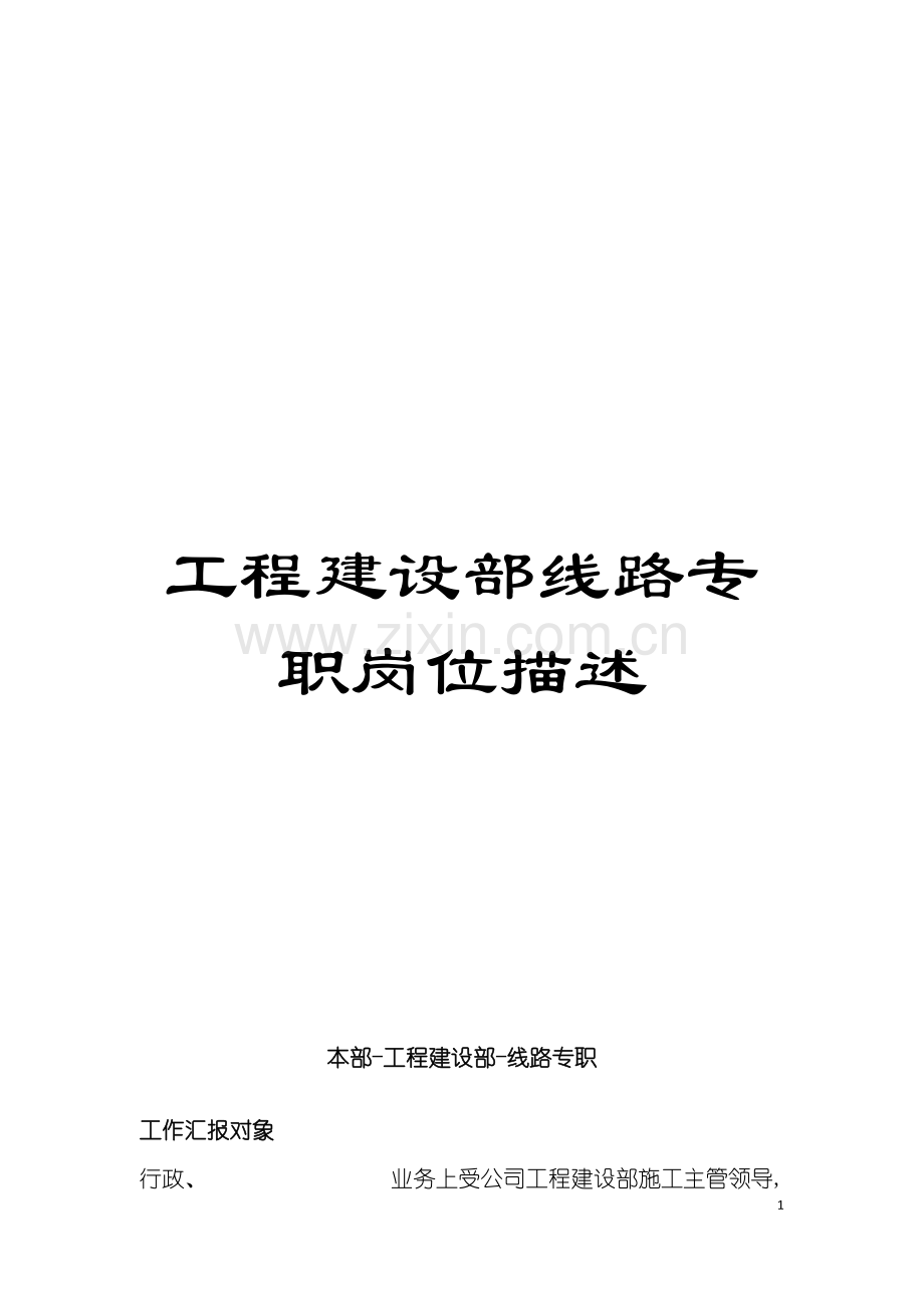 工程建设部线路专职岗位描述模板.doc_第1页