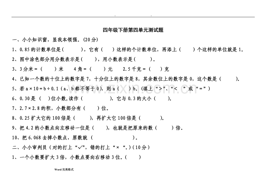 青岛版四年级数学(下册)全套单元检测试题.doc_第1页