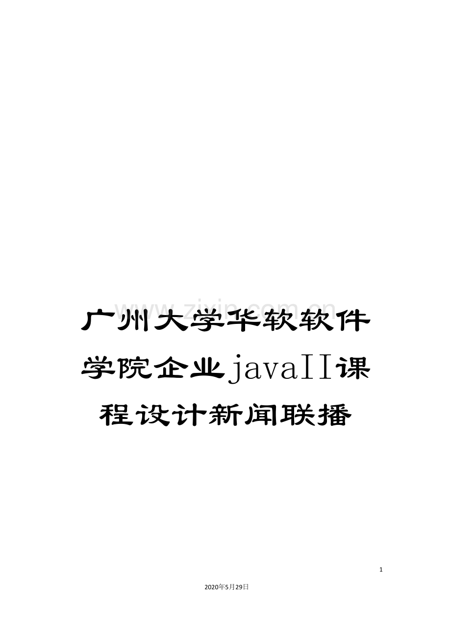 广州大学华软软件学院企业javaII课程设计新闻联播.doc_第1页
