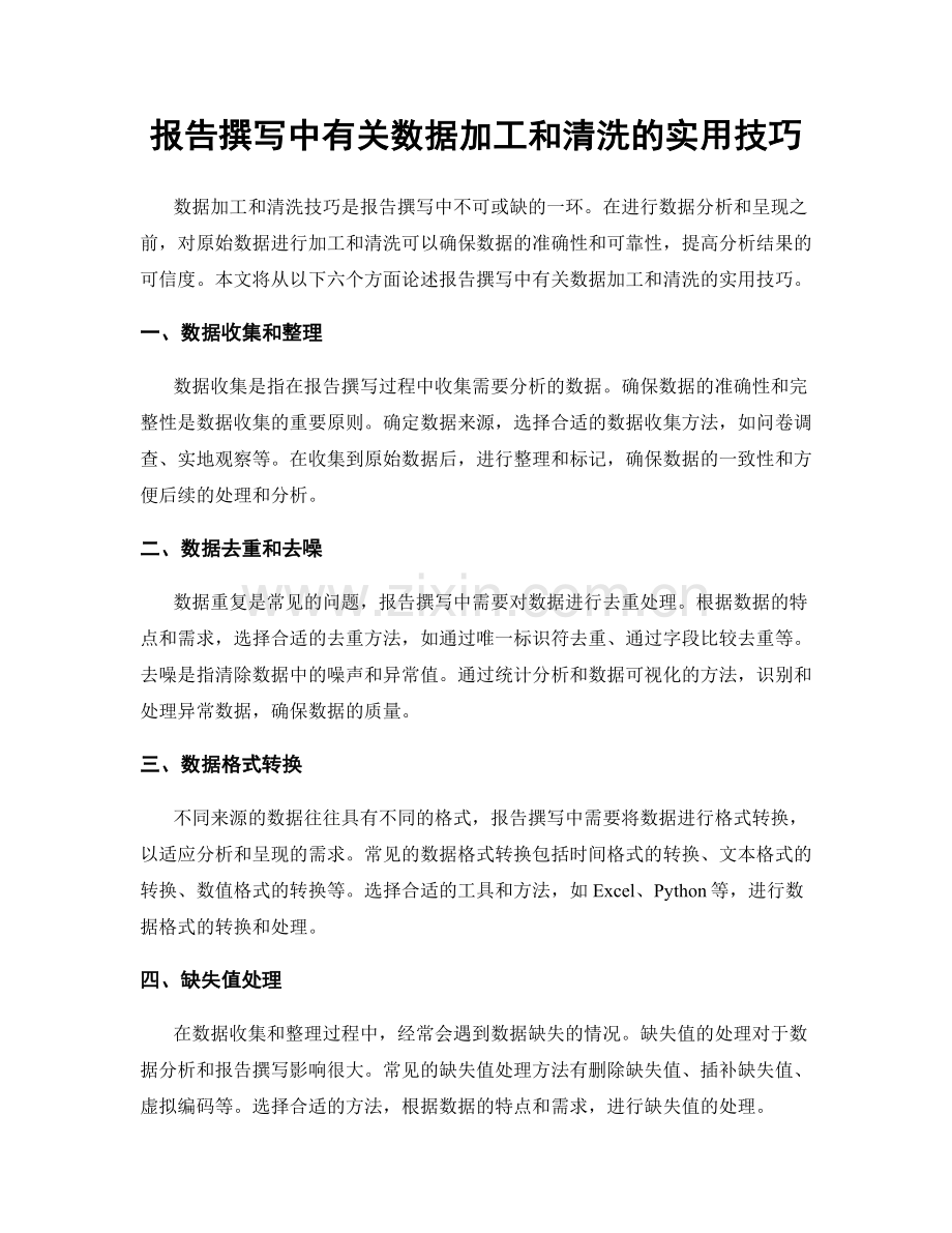 报告撰写中有关数据加工和清洗的实用技巧.docx_第1页