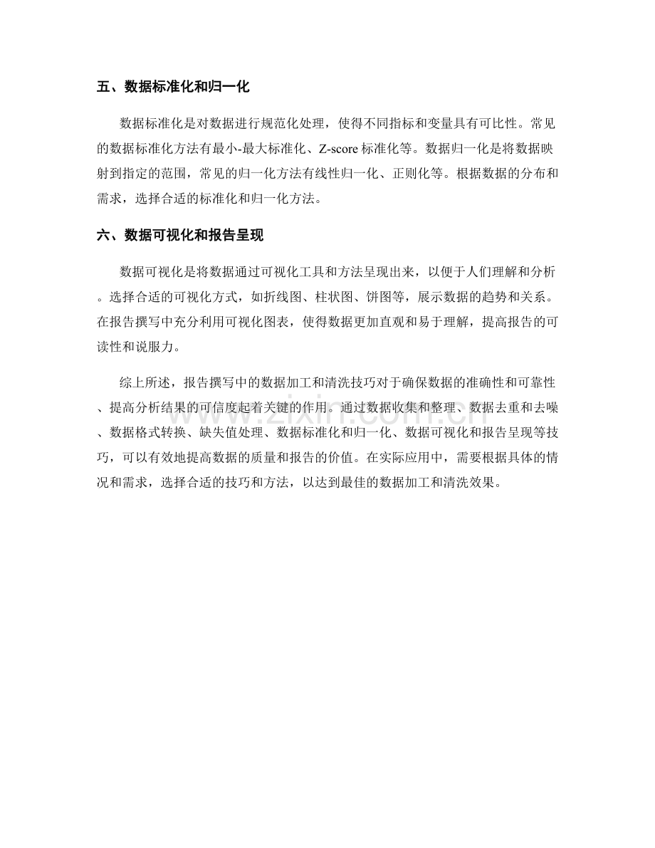 报告撰写中有关数据加工和清洗的实用技巧.docx_第2页