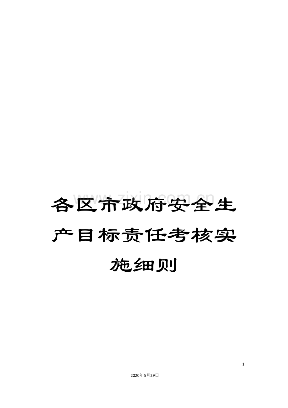 各区市政府安全生产目标责任考核实施细则.doc_第1页