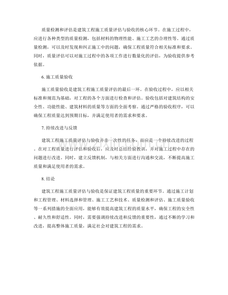 建筑工程施工质量评估与验收.docx_第2页