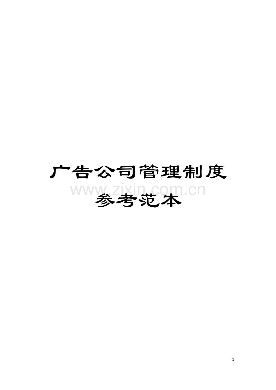 广告公司管理制度参考范本模板.doc_第1页