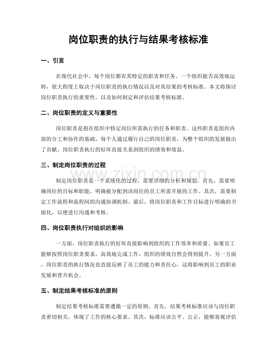 岗位职责的执行与结果考核标准.docx_第1页