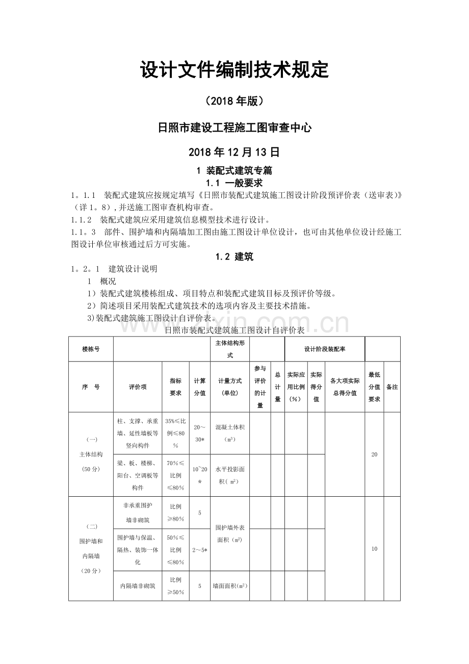 日照装配式建筑施工图设计评分要求.doc_第2页