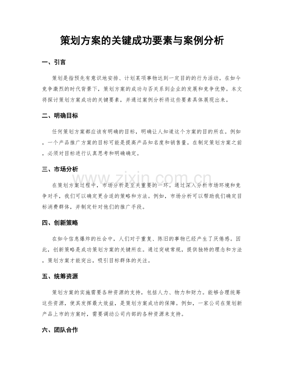 策划方案的关键成功要素与案例分析.docx_第1页