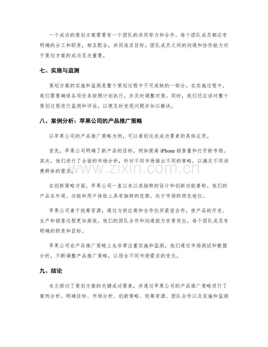策划方案的关键成功要素与案例分析.docx_第2页