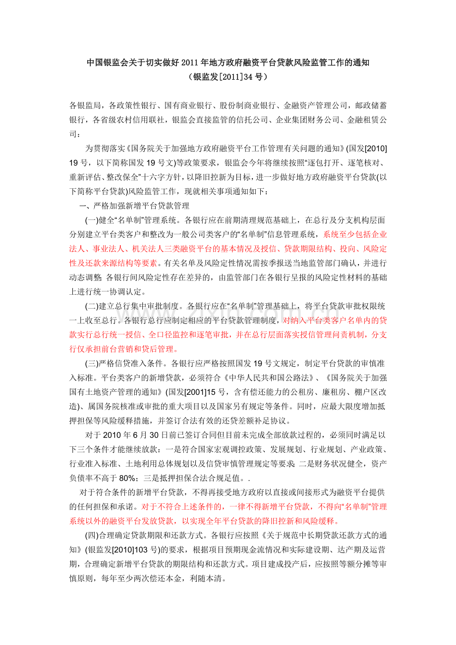 中国银监会关于切实做好2011年地方政府融资平台贷款风险监管工作的通知(银监发[2011]34号).doc_第1页