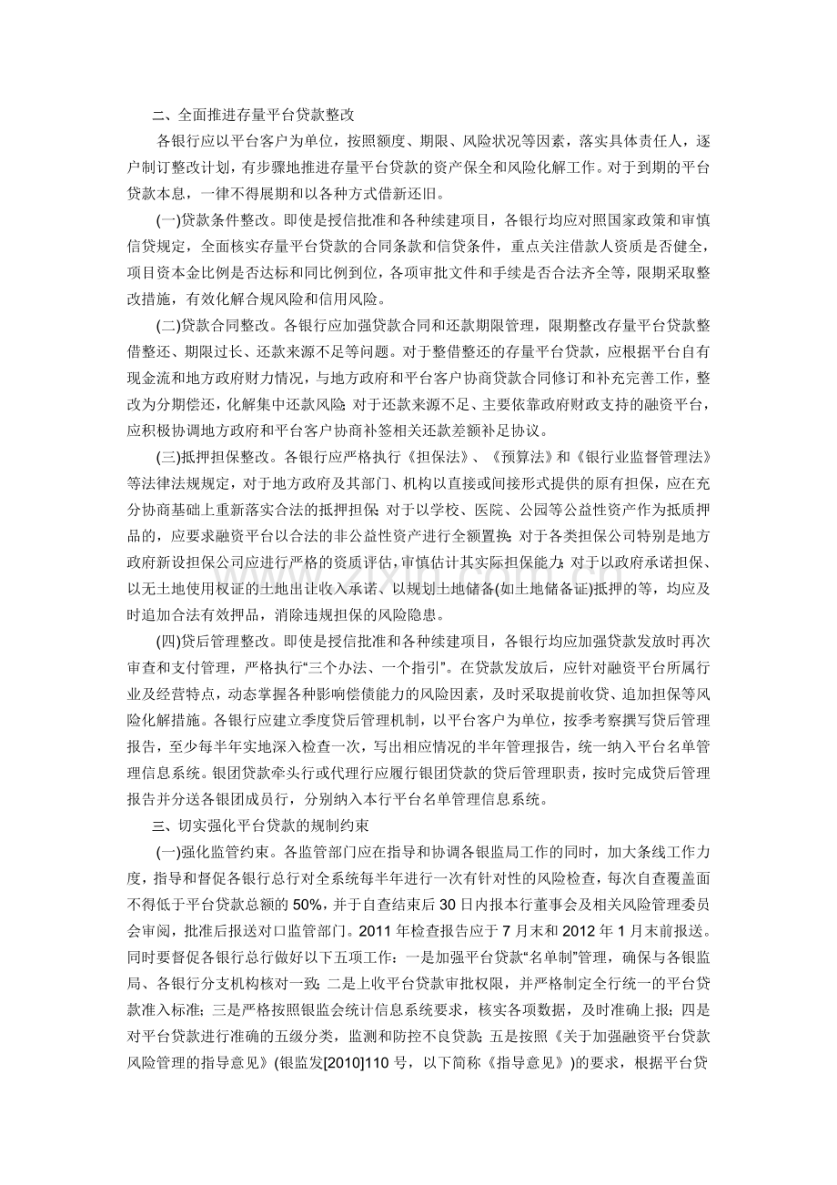 中国银监会关于切实做好2011年地方政府融资平台贷款风险监管工作的通知(银监发[2011]34号).doc_第2页