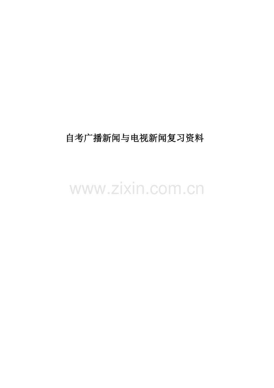 自考广播新闻与电视新闻复习资料.doc_第1页