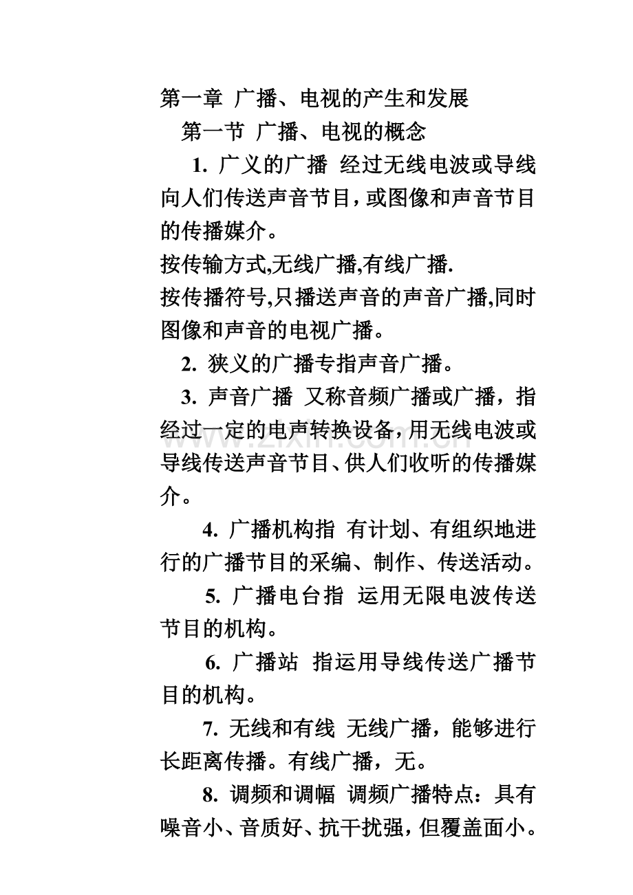 自考广播新闻与电视新闻复习资料.doc_第2页