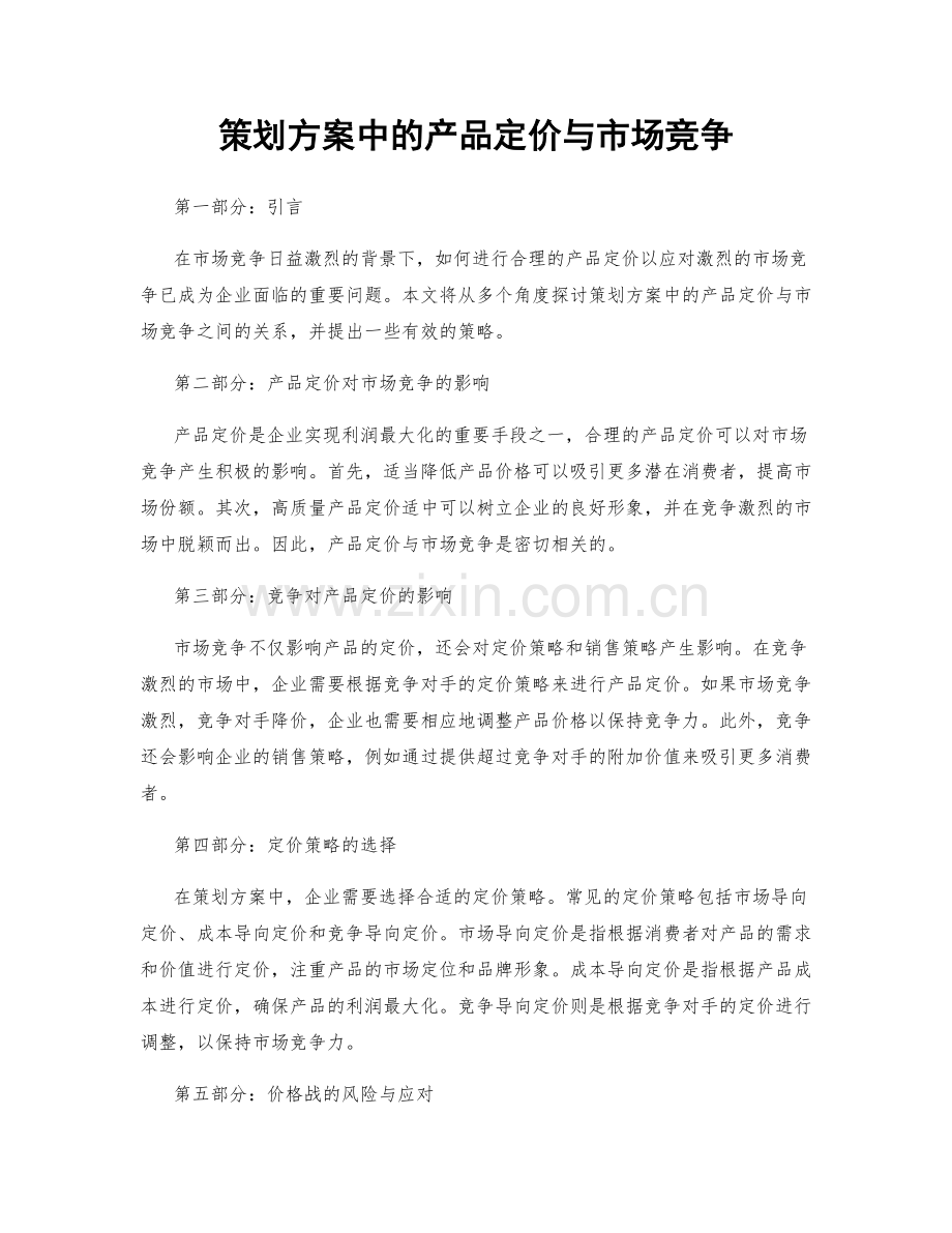 策划方案中的产品定价与市场竞争.docx_第1页