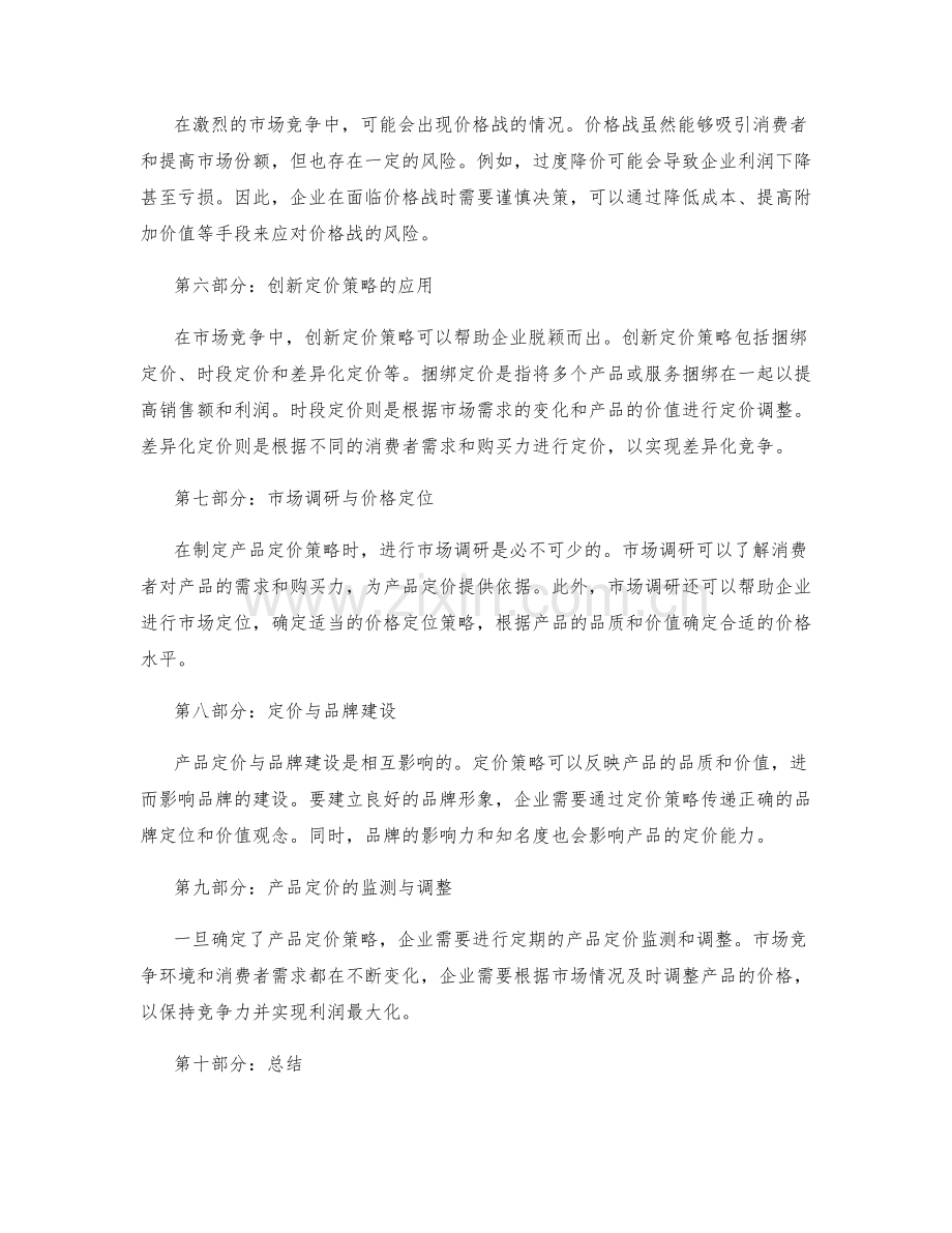 策划方案中的产品定价与市场竞争.docx_第2页