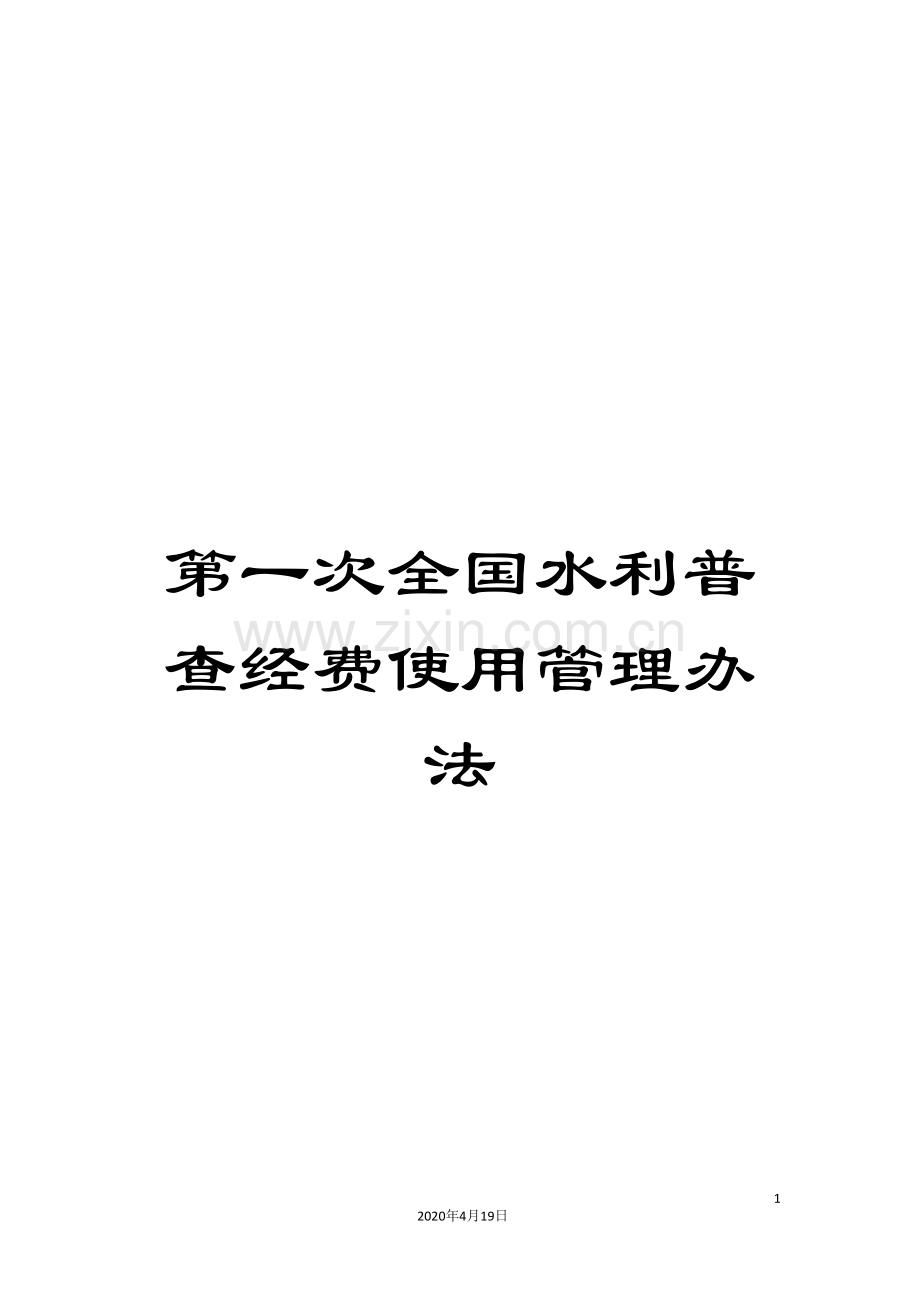 第一次全国水利普查经费使用管理办法.doc_第1页