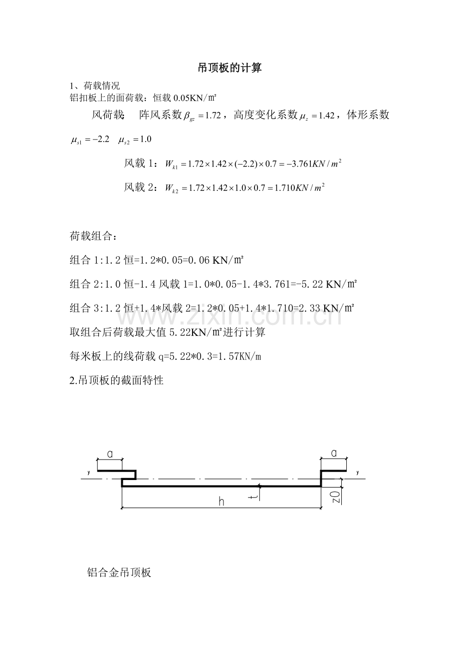 网架工程吊顶板的计算书.doc_第1页