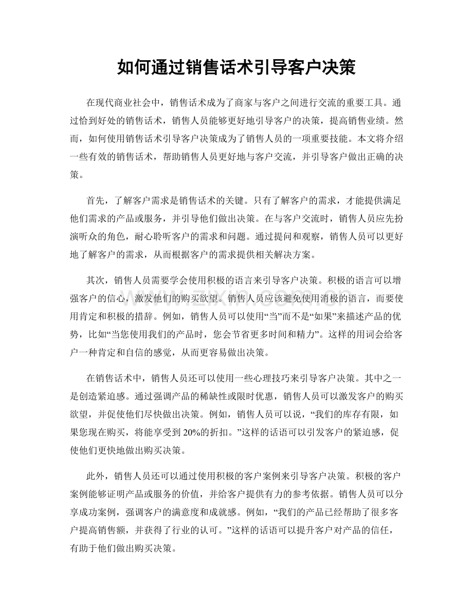 如何通过销售话术引导客户决策.docx_第1页