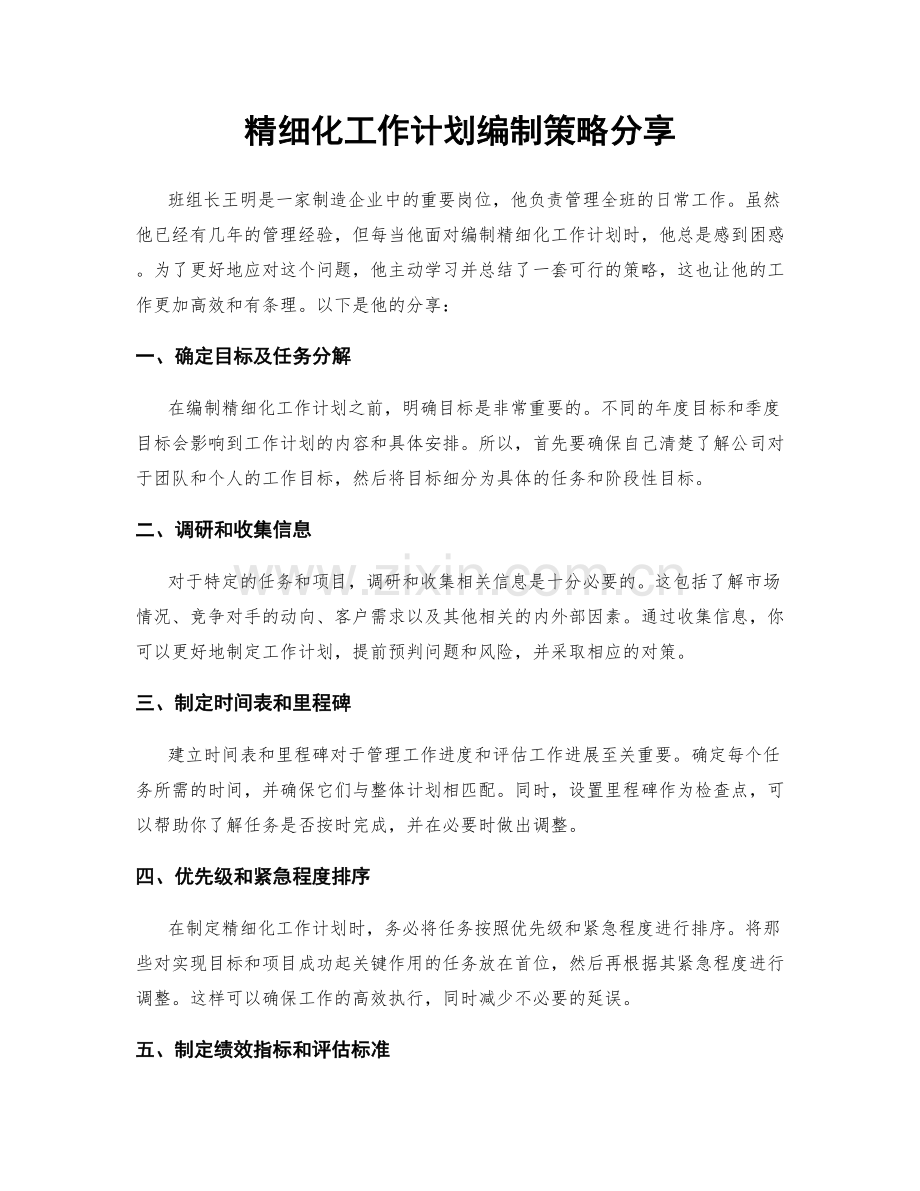精细化工作计划编制策略分享.docx_第1页