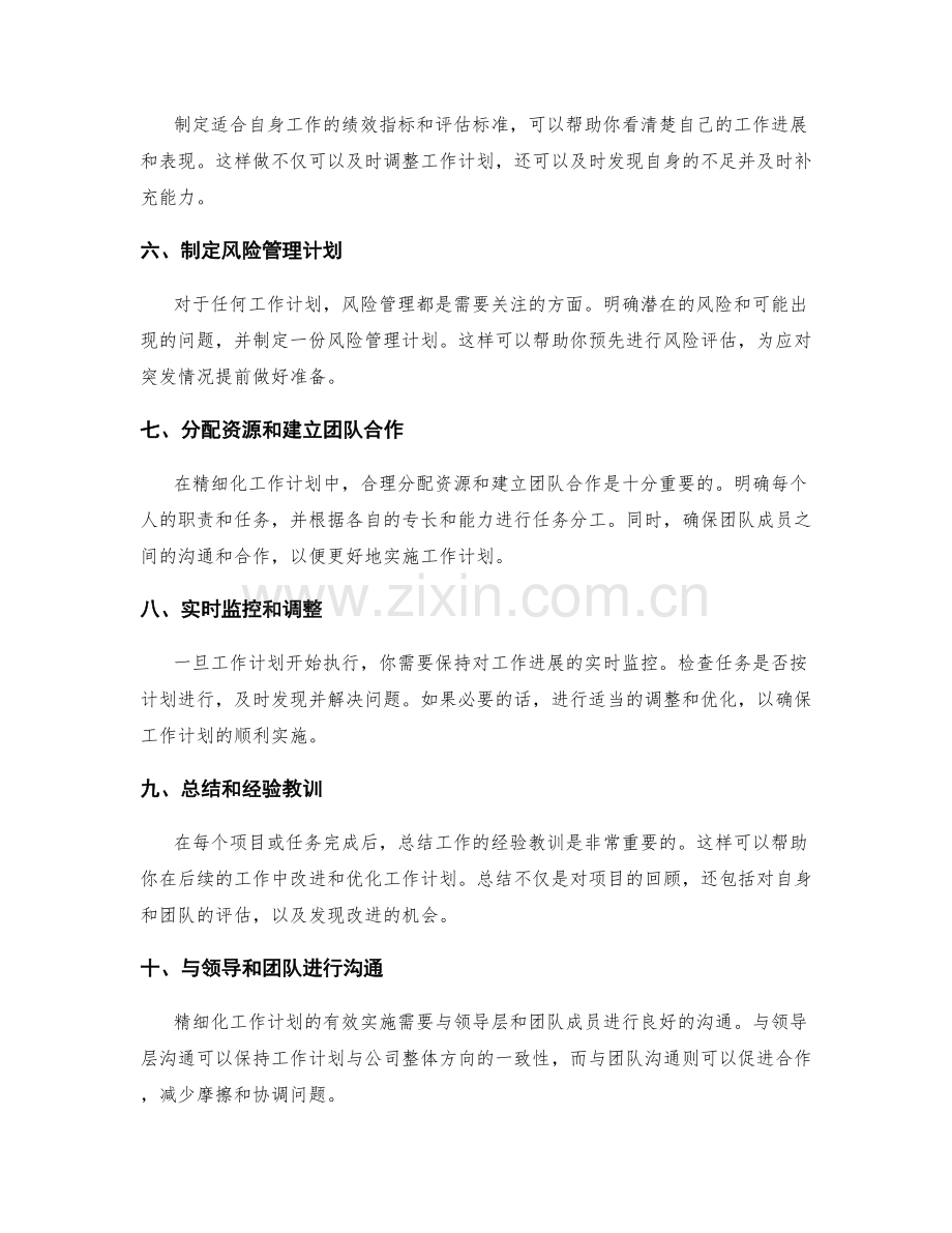 精细化工作计划编制策略分享.docx_第2页