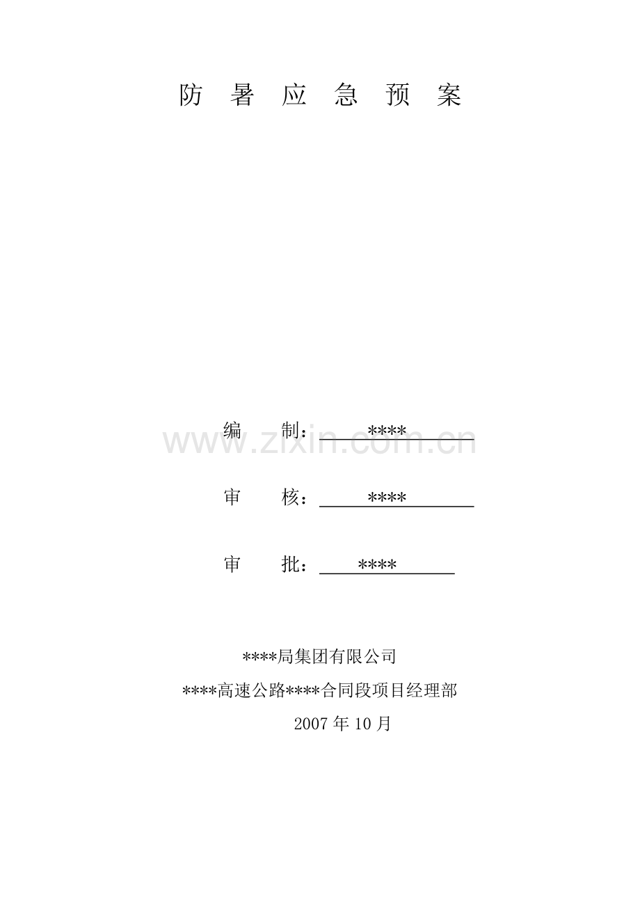 防暑应急预案.doc_第1页